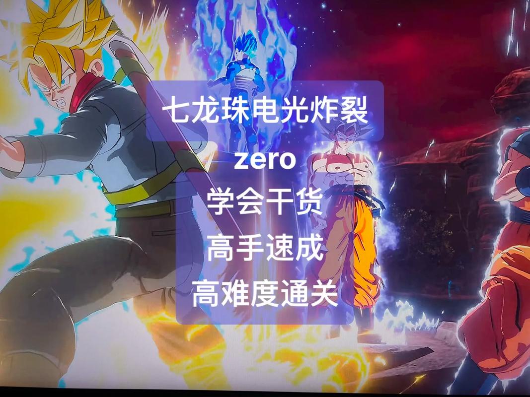 七龙珠电光炸裂 ZERO 新手必读秘籍