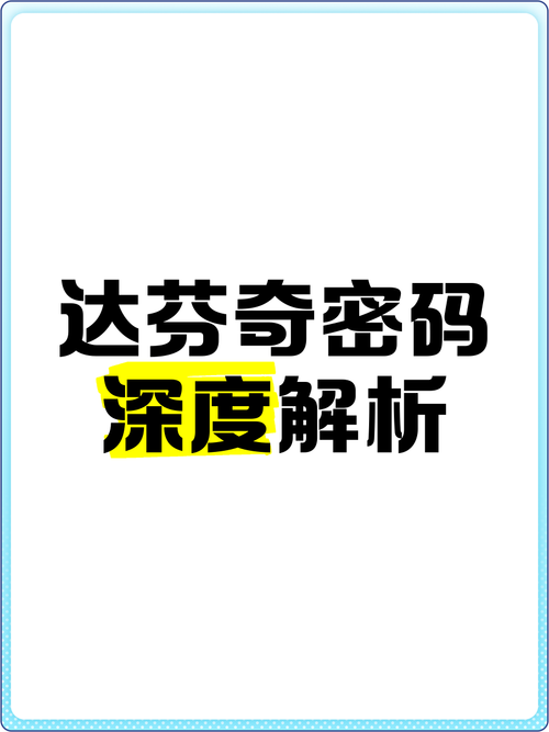 达芬奇密码手游，深度剧情解析与攻略指南
