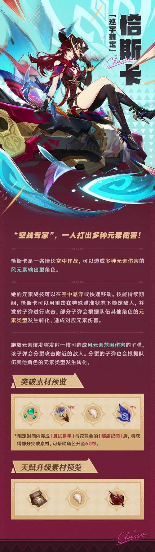原神，恰斯卡突破与培养材料全解析