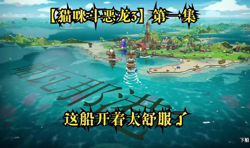 猫咪斗恶龙 3 船壳装备获取全攻略