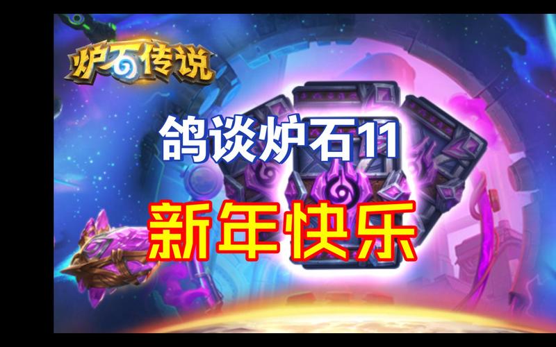 炉石传说春节版本奖励大揭秘，惊喜连连！