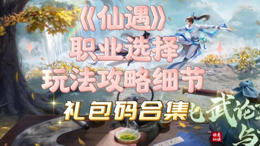 仙遇手游，洞察最强职业的奥秘指南