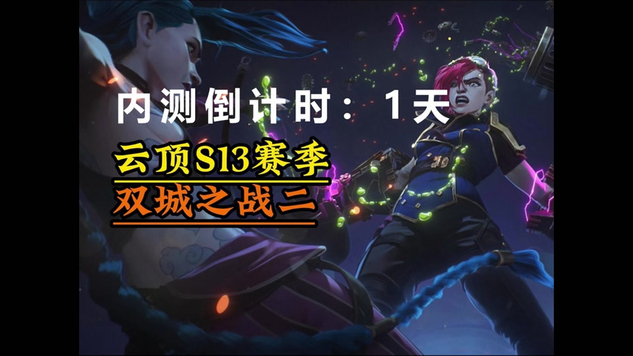 金铲铲之战，弈士冲级狂欢，奖励拿到手软