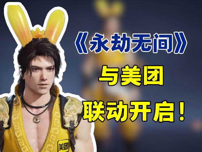 永劫无间手游与美团联动狂欢,惊喜不断