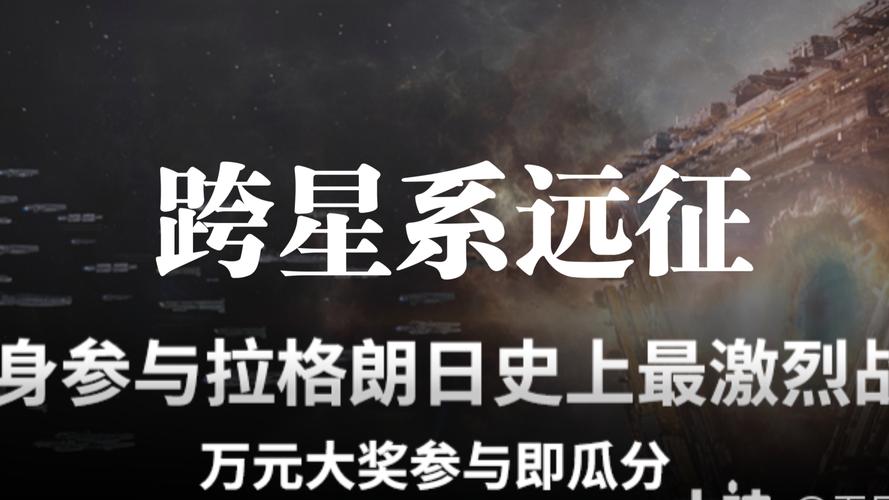 远星集结启航测试 星际征途等您来战