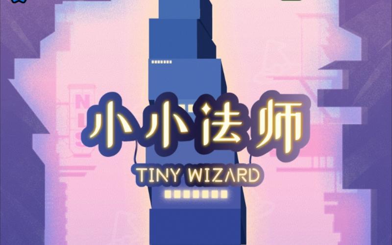 小小法师裂甲流玩法深度解析与全攻略