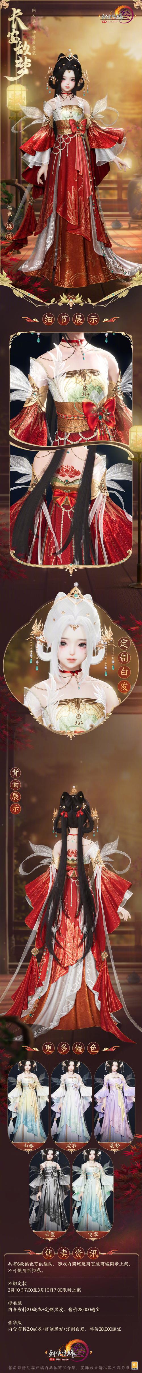 剑网 3同人嘉年华 长安故梦套装惊艳亮相
