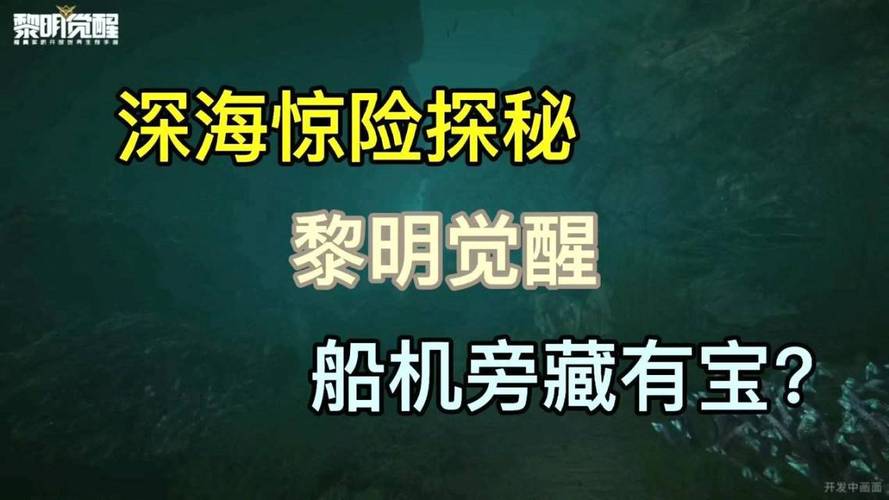 未知 9 号,觉醒 通关秘籍与时长探秘