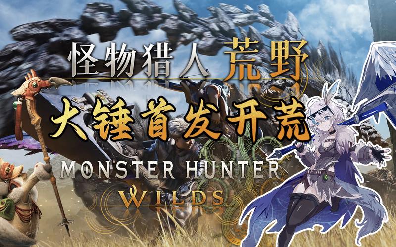 怪物猎人手游，职业开荒大揭秘