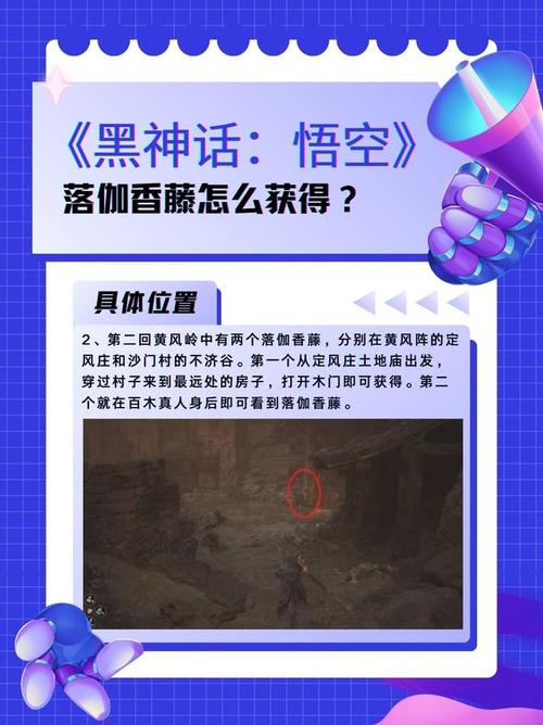 黑神话悟空中落伽香藤获取及刷新全解析