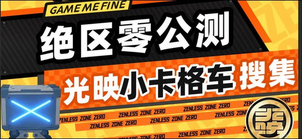 绝区零，耳聪目明寻找小卡格车全攻略