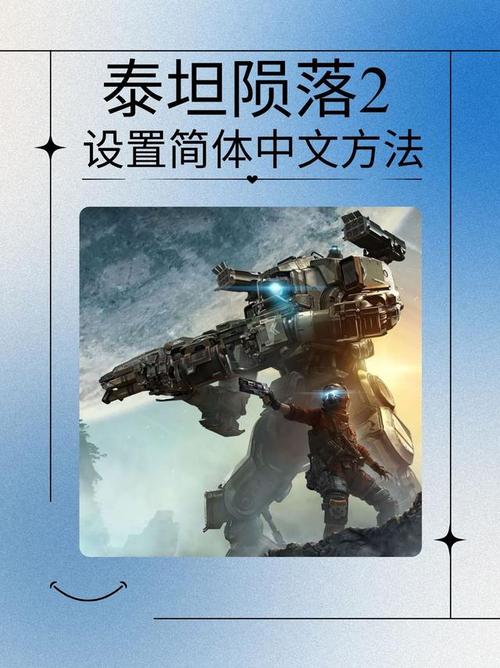 泰坦陨落 2 手游语言选择指南