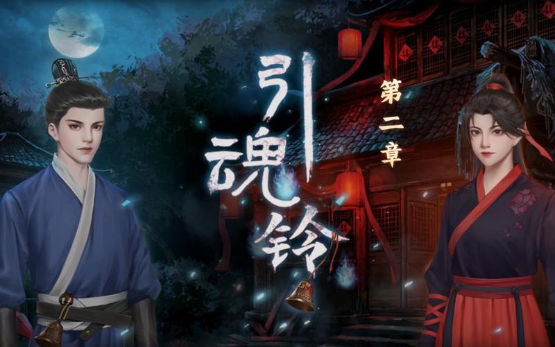 深度解析，引魂铃第 2 章完美通关秘籍