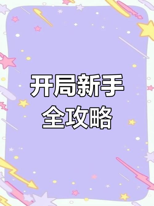 手游最新版，萌新 7 天完美开局指南