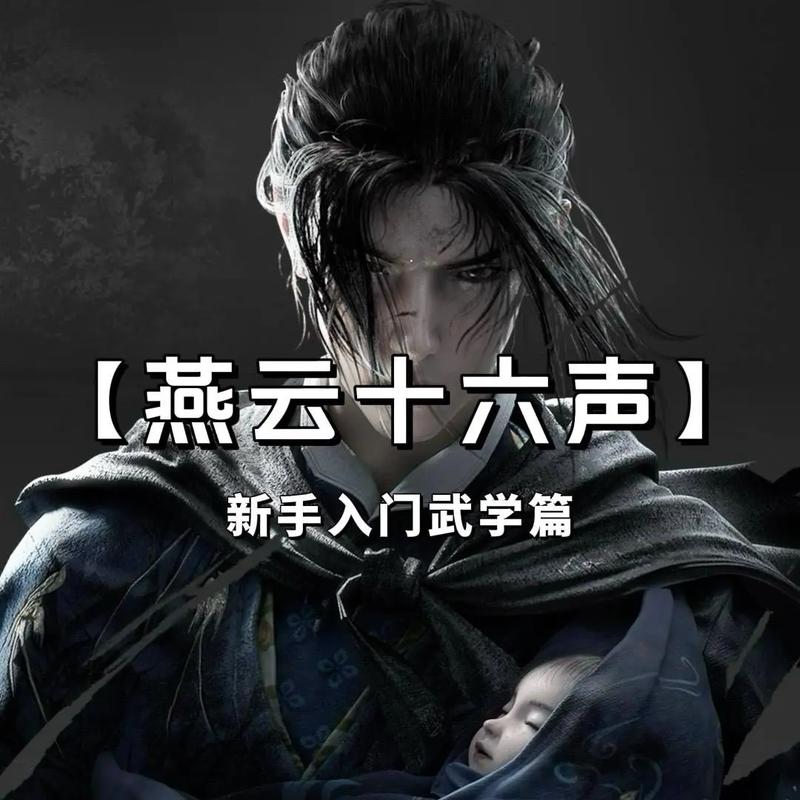 燕云十六声侠缘解除全攻略