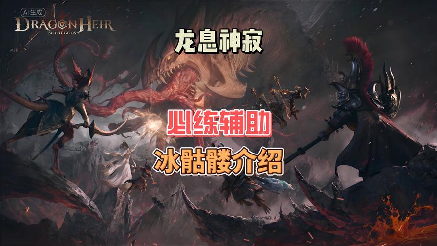 龙息神寂冰老头维迪米尔玩法与技能全解析