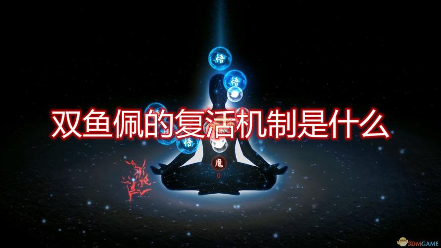 鬼谷八荒双鱼佩玩法深度解析与技巧指南