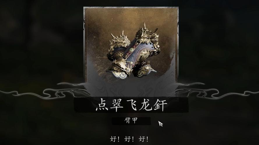 黑神话悟空臂甲全解析 助力畅玩手游