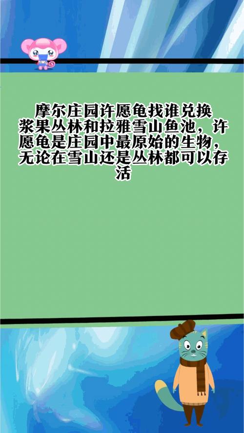 摩尔庄园许愿龟全攻略 愿望成真秘籍大公开