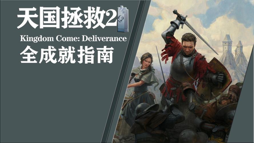 天国拯救 2正午对决成就解锁全指南