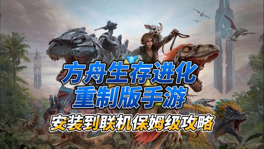 方舟公园与生存进化手游大比拼