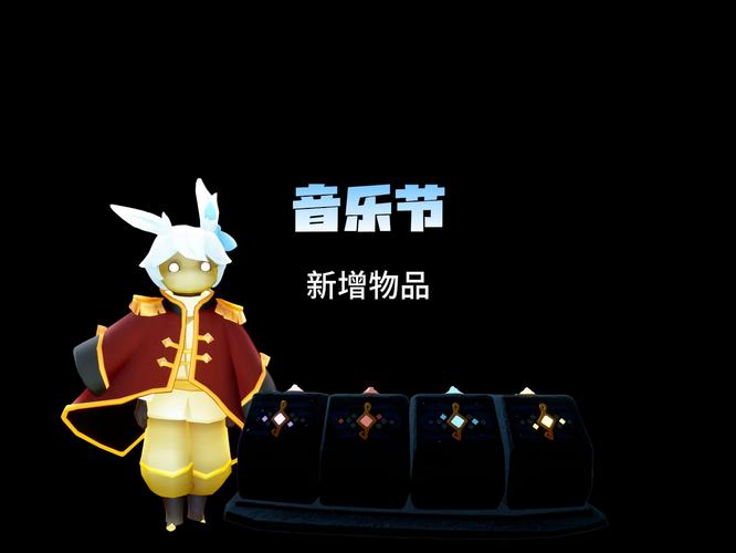 光遇 2024 音乐节，全新物品大揭秘