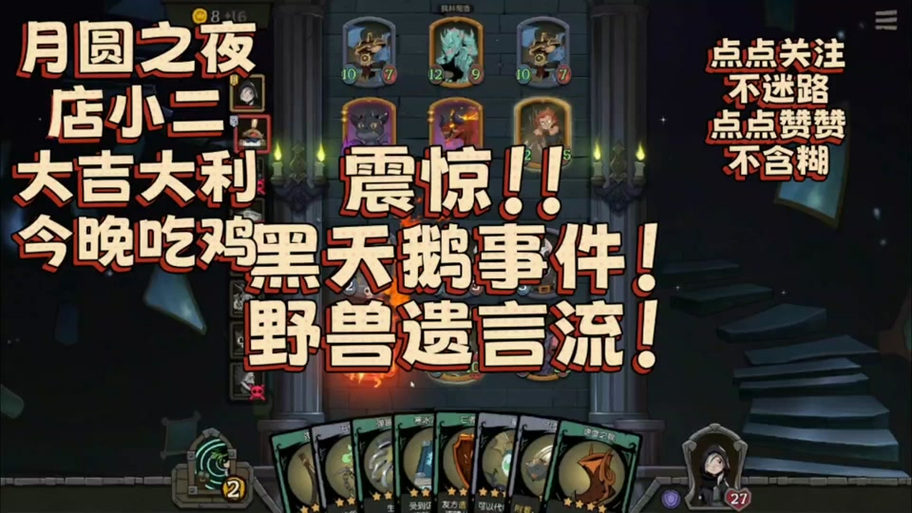 月圆之夜黑天鹅触发全攻略秘籍