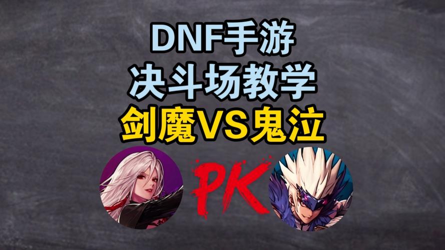 DNF 手游，剑豪与鬼泣究竟谁更胜一筹