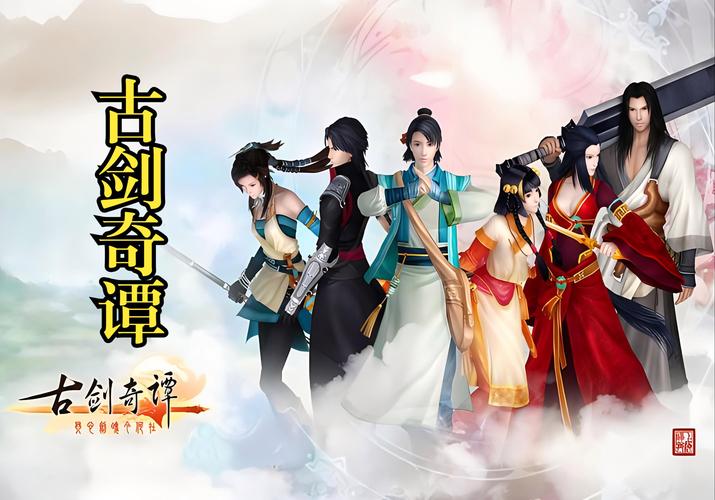 古剑奇谭手游大比拼，谁是最佳之选