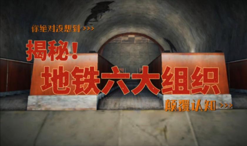 探寻地铁逃生号的神秘所在