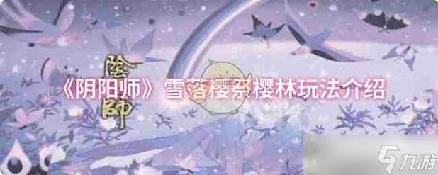 阴阳师雪之祭典，精彩活动与玩法全解析