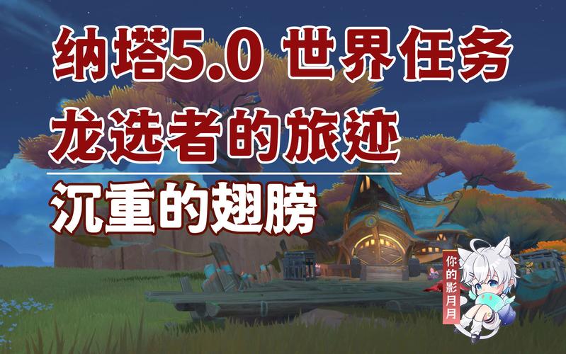 原神纳塔世界任务，沉重的翅膀攻略全解析