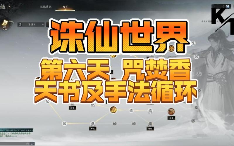 诛仙世界焚香天书加点与输出手法全解析