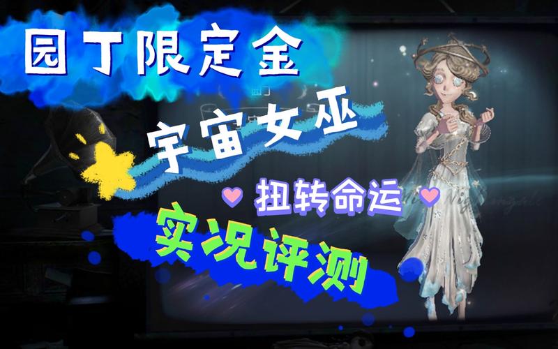 第五人格园丁宇宙女巫皮肤获取全攻略及深度解析