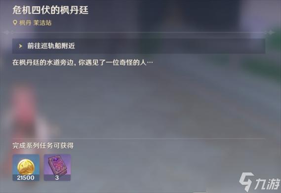 原神，深度解析危机四伏的枫丹廷触发与任务攻略