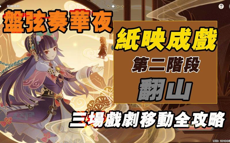 原神纸映成戏越岭与馨弦奏华夜第三天通关秘籍