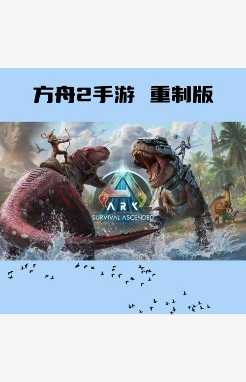 方舟生存进化手游，拆家模式全解析