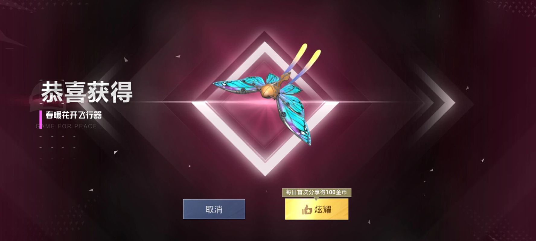 和平精英春暖花开飞行器价格大揭秘