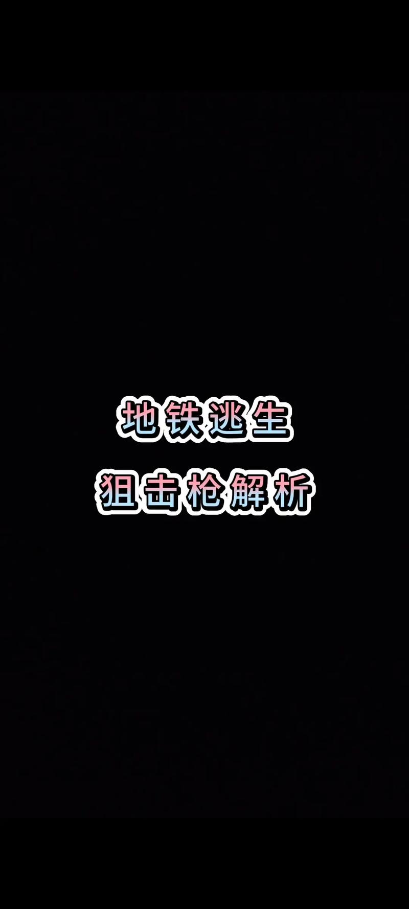 地铁逃生中 AWM 与 AWR 终极对决