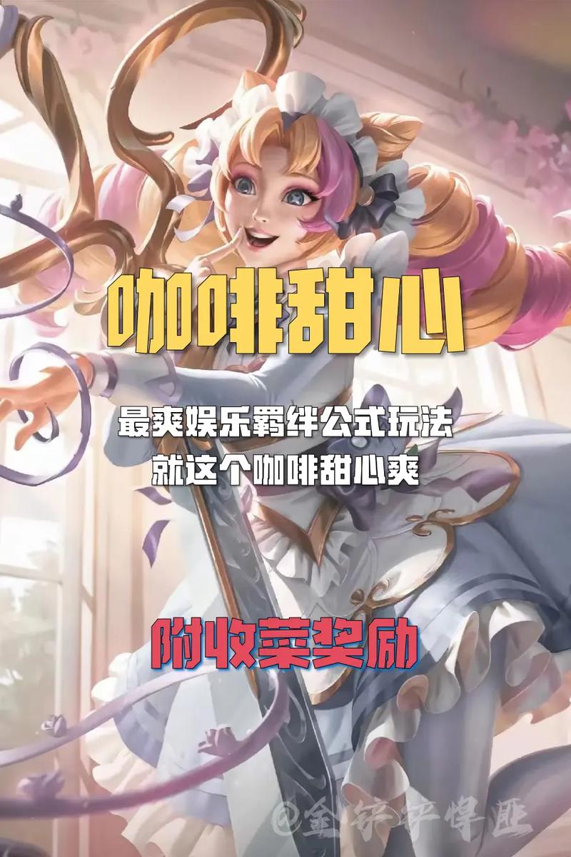 金铲铲之战咖啡甜心蛋糕层数全解析与丰厚奖励一览