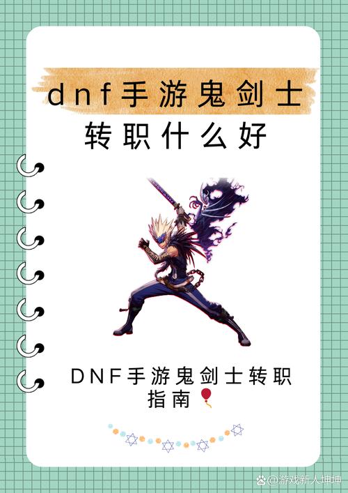 DNF 手游鬼剑职业大揭秘，谁才是最佳之选？