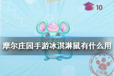 摩尔庄园手游冰淇淋鼠获取全攻略