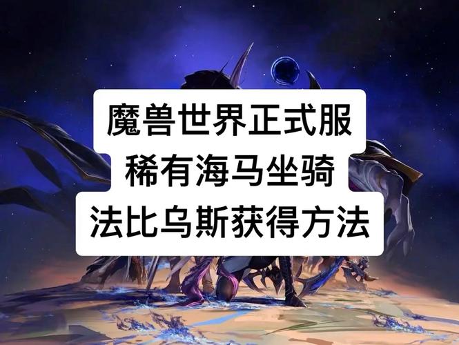 魔兽世界手游海马坐骑完整获取秘籍