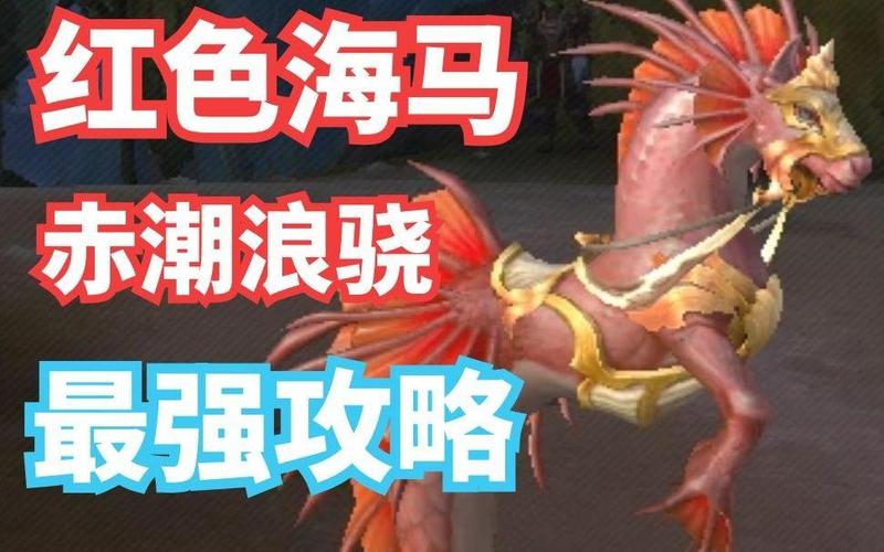 魔兽世界手游海马坐骑完整获取秘籍
