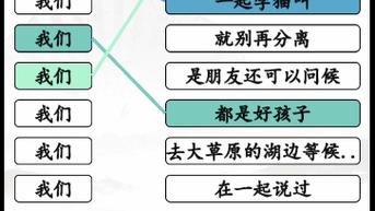汉字找茬王之谁接歌曲完美通关秘籍