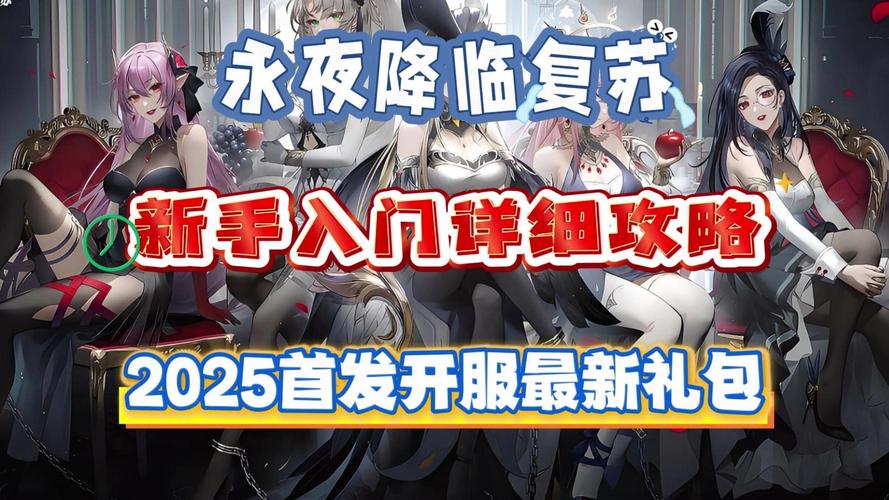 永夜降临，复苏 新手阵容搭配秘籍