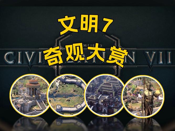 文明 7工程科技全解析 引领文明发展新潮流