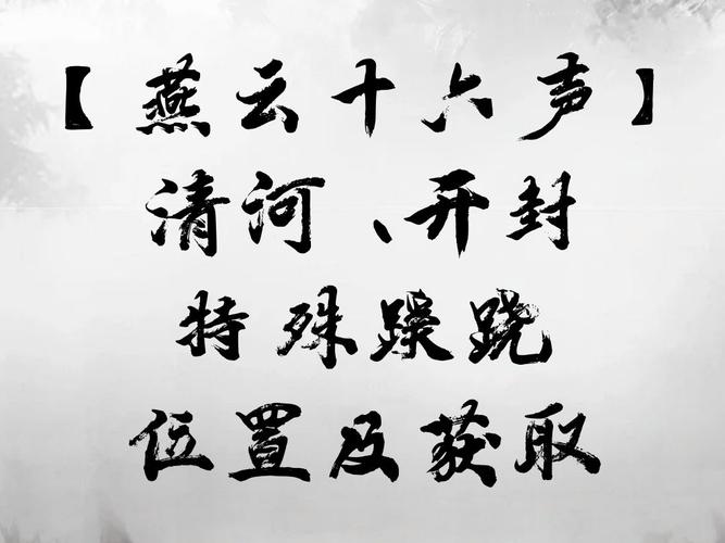 燕云十六声开封万事知何处无坟任务全解析