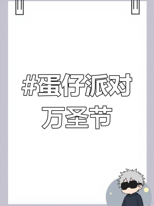 蛋仔派对万圣节狂欢指南，活动内容全解析