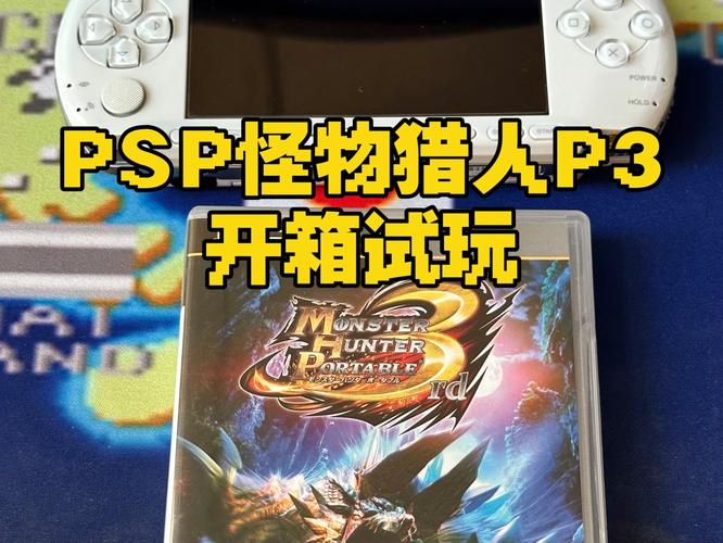 怪物猎人 3 与 P3 实力大比拼,谁能称霸狩猎场